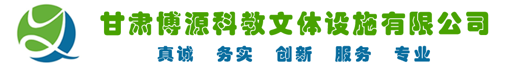 甘肅博源科教文體設(shè)施有限公司